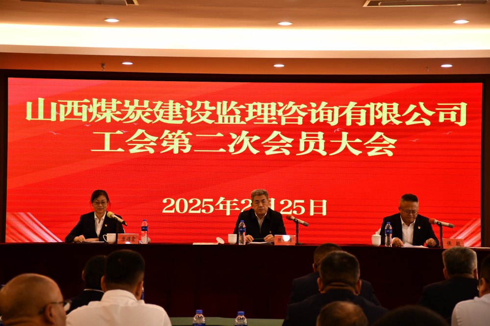 公司工會(huì)第二次會(huì)員大會(huì)圓...