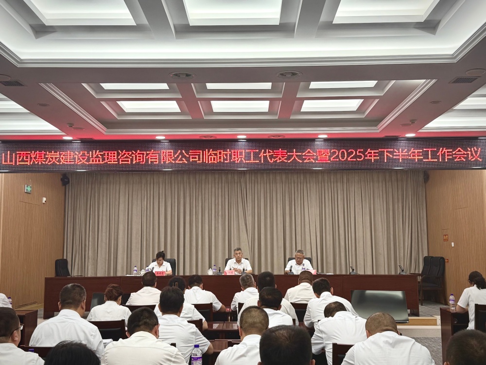 公司召開2025年職工代表大...